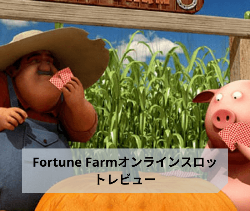 Fortune Farmオンラインスロットレビュー